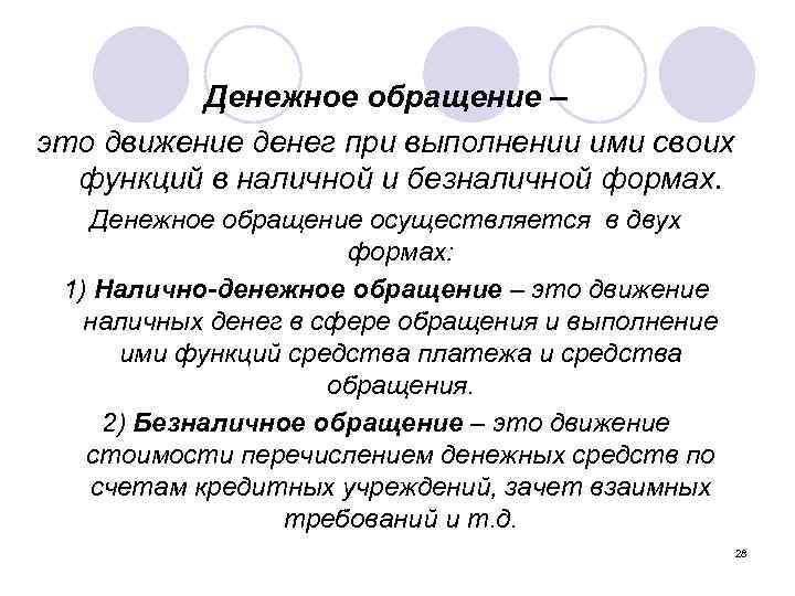 Системы безналичного денежного обращения. Денежное обращение. Налично-денежное обращение и безналичное обращение. Формы денежного обращения.