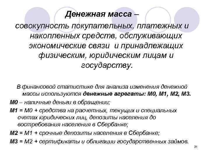 Денежная масса – совокупность покупательных, платежных и накопленных средств, обслуживающих экономические связи и принадлежащих