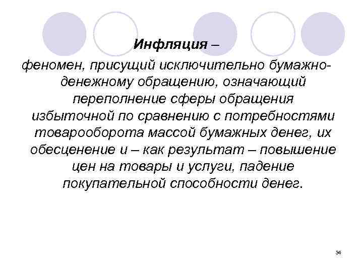 Инфляция – феномен, присущий исключительно бумажноденежному обращению, означающий переполнение сферы обращения избыточной по сравнению