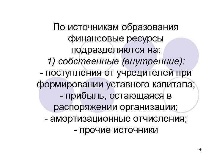 По источникам образования финансовые ресурсы подразделяются на: 1) собственные (внутренние): - поступления от учредителей