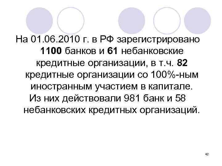 На 01. 06. 2010 г. в РФ зарегистрировано 1100 банков и 61 небанковские кредитные