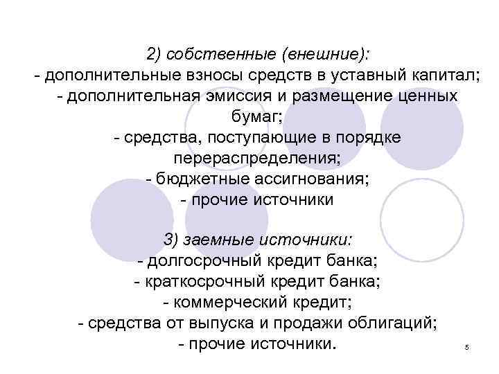 2) собственные (внешние): - дополнительные взносы средств в уставный капитал; - дополнительная эмиссия и