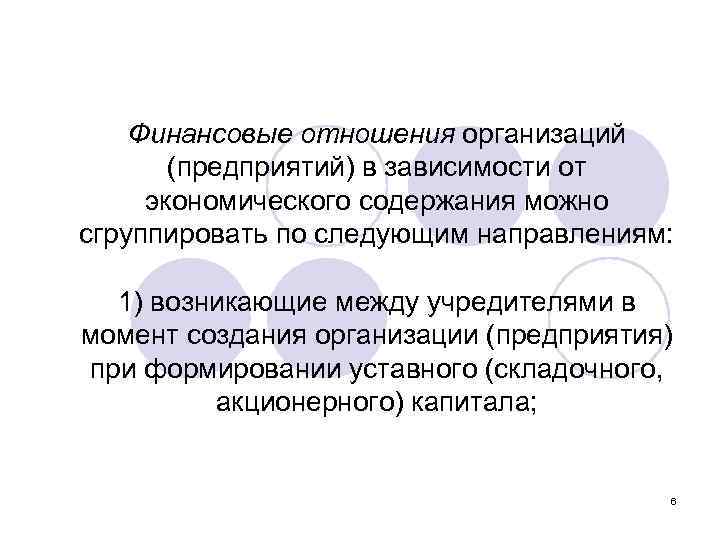 Финансовые отношения организаций (предприятий) в зависимости от экономического содержания можно сгруппировать по следующим направлениям: