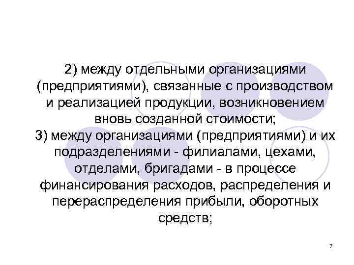 2) между отдельными организациями (предприятиями), связанные с производством и реализацией продукции, возникновением вновь созданной