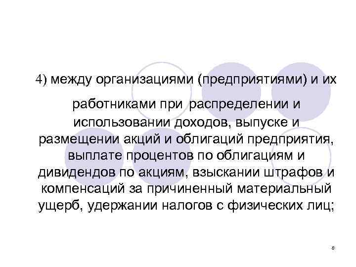 4) между организациями (предприятиями) и их работниками при распределении и использовании доходов, выпуске и