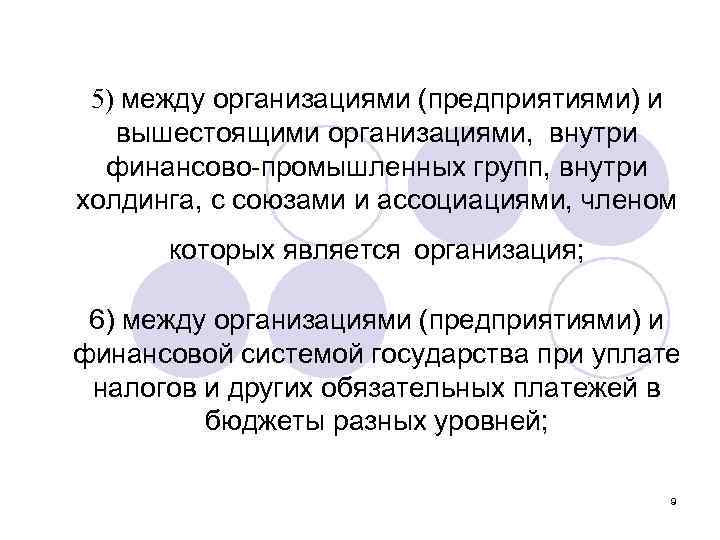 5) между организациями (предприятиями) и вышестоящими организациями, внутри финансово-промышленных групп, внутри холдинга, с союзами