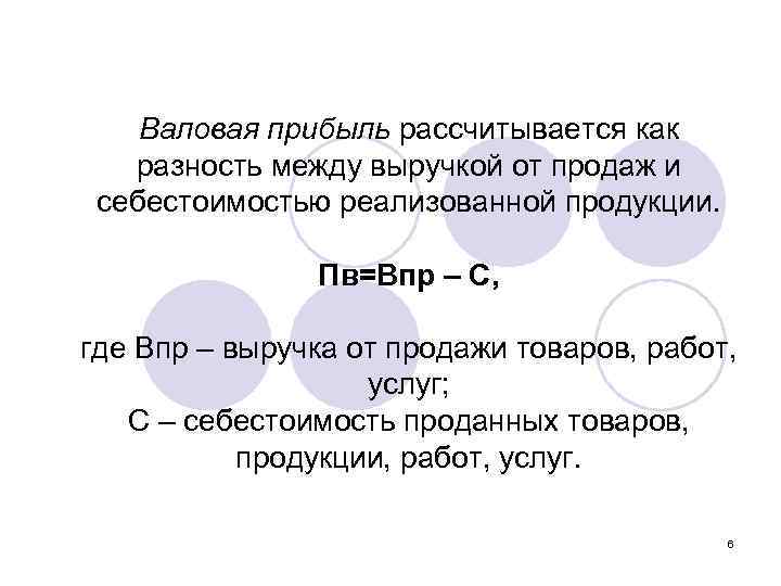 Валовая выручка. Формула расчета валовой прибыли предприятия. Валовая прибыль рассчитывается по формуле. Общая Валовая прибыль формула. Валовая прибыль рассчитывается как разность между.