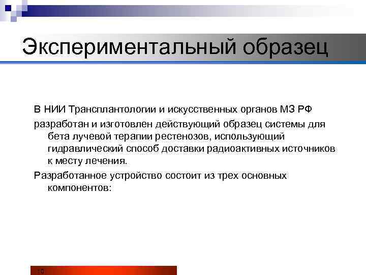 Экспериментальный образец В НИИ Трансплантологии и искусственных органов МЗ РФ разработан и изготовлен действующий