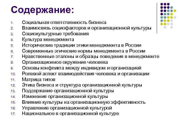 Содержание: 1. 2. 3. 4. 5. 6. 7. 8. 9. 10. 11. 12. 13.