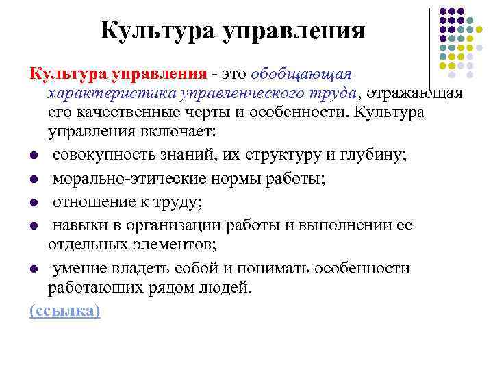 Культура управления это обобщающая характеристика управленческого труда, отражающая его качественные черты и особенности. Культура