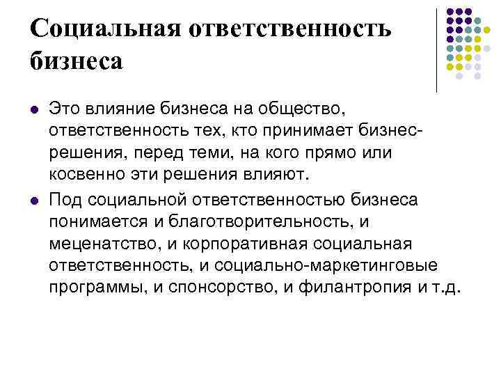 Под социальной. Влияние бизнеса на общество это. Социальная ответственность бизнеса. Социальная ответственность бизнеса это кратко. 4. Социальная ответственность бизнеса.