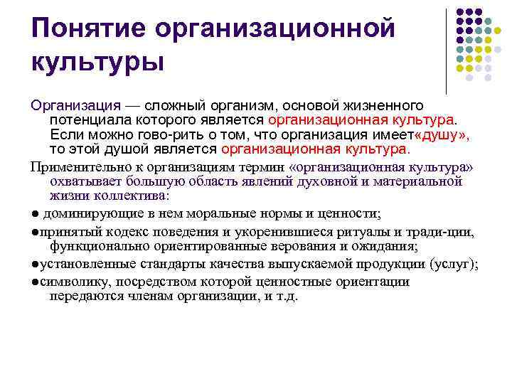 Понятие организационной культуры Организация — сложный организм, основой жизненного потенциала которого является организационная культура.