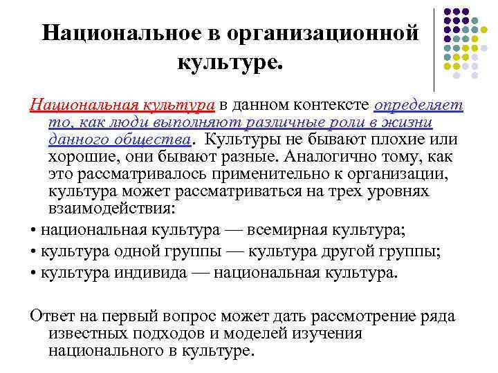 Национальное в организационной культуре. Национальная культура в данном контексте определяет то, как люди выполняют