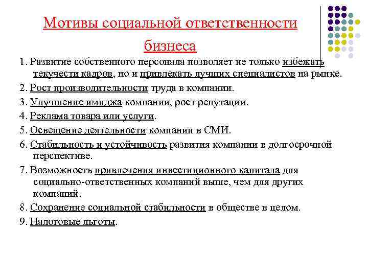 Мотивы социальной ответственности бизнеса 1. Развитие собственного персонала позволяет не только избежать текучести кадров,