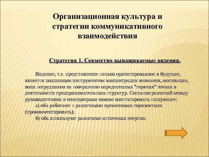 Организационная культура и стратегии коммуникативного взаимодействия Стратегия 1. Совместно вынашиваемые видения. Видение, т. е.