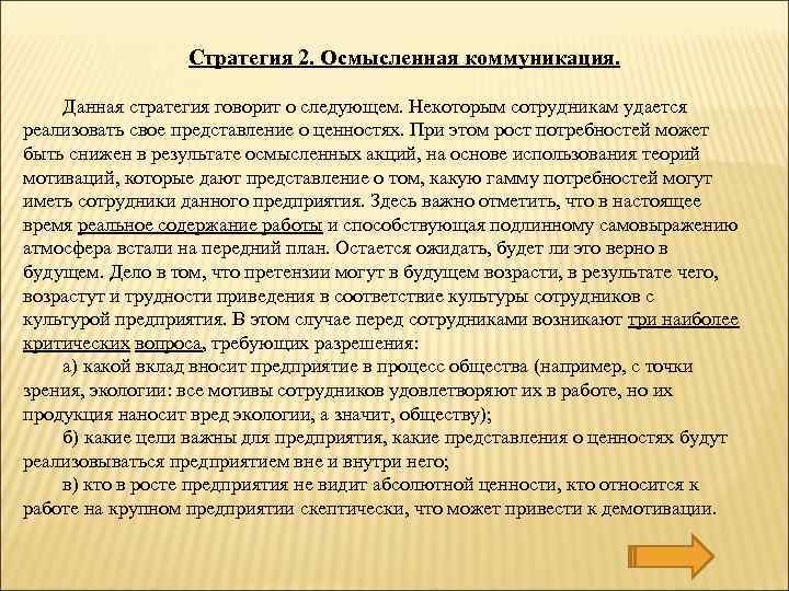 Стратегия 2. Осмысленная коммуникация. Данная стратегия говорит о следующем. Некоторым сотрудникам удается реализовать свое