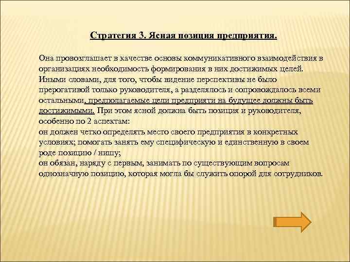 Стратегия 3. Ясная позиция предприятия. Она провозглашает в качестве основы коммуникативного взаимодействия в организациях