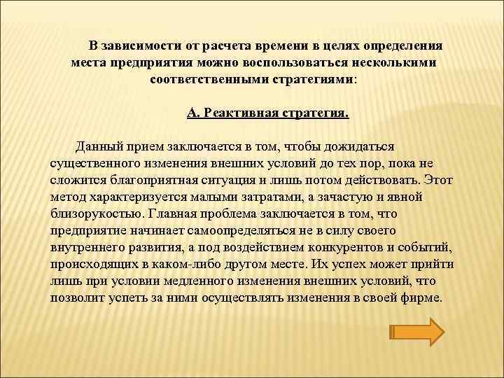 В зависимости от расчета времени в целях определения места предприятия можно воспользоваться несколькими соответственными