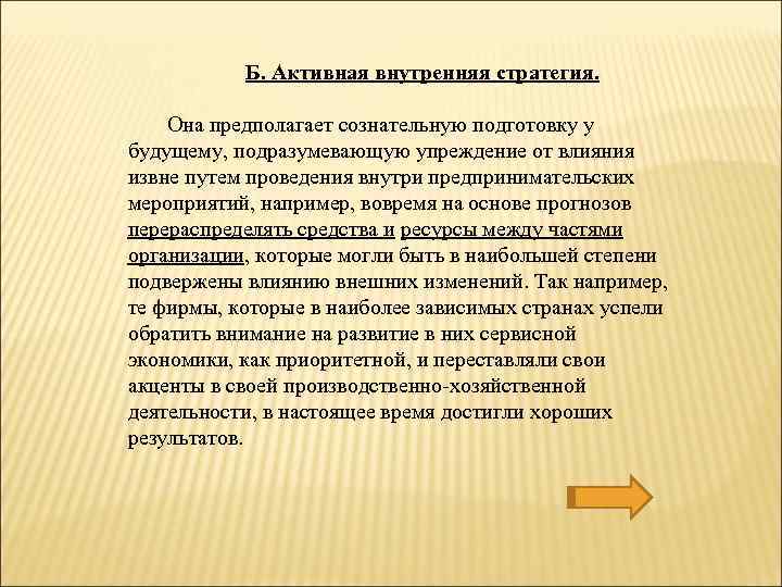 Б. Активная внутренняя стратегия. Она предполагает сознательную подготовку у будущему, подразумевающую упреждение от влияния