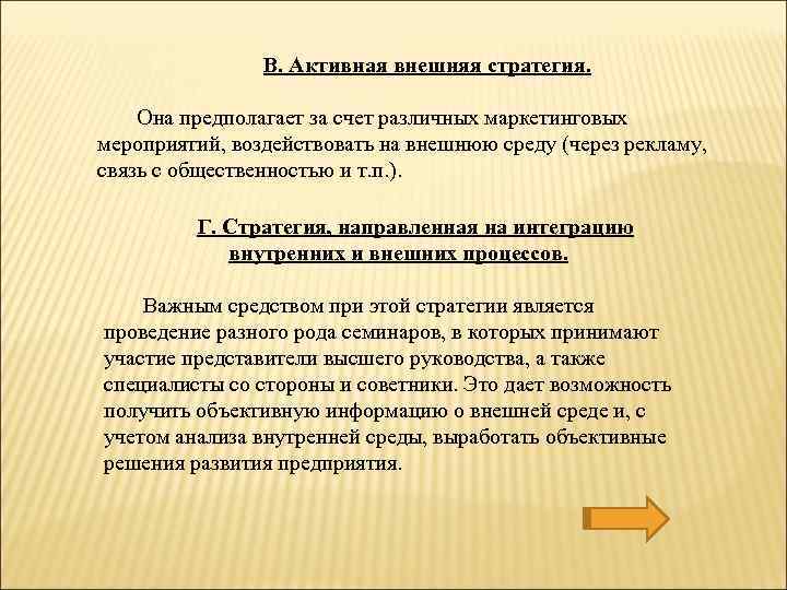 В. Активная внешняя стратегия. Она предполагает за счет различных маркетинговых мероприятий, воздействовать на внешнюю