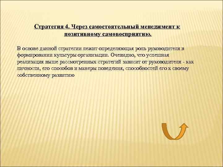 Стратегия 4. Через самостоятельный менеджмент к позитивному самовосприятию. В основе данной стратегии лежит определяющая