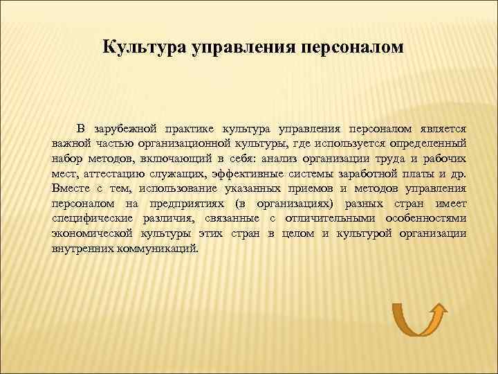 Культура управления персоналом В зарубежной практике культура управления персоналом является важной частью организационной культуры,