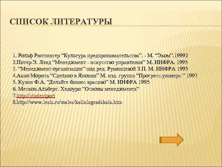 СПИСОК ЛИТЕРАТУРЫ 1. Рольф Рюттингер “Культура предпринимательства”. - М. “Эком”. 19992 2. Питер Э.