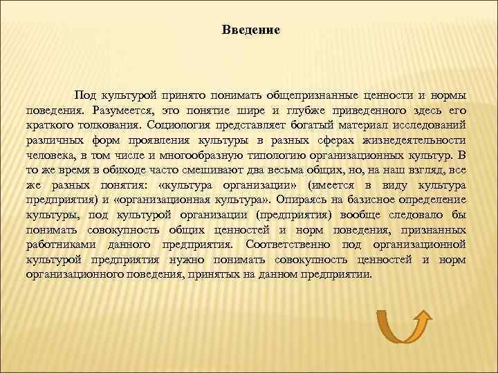 Введение Под культурой принято понимать общепризнанные ценности и нормы поведения. Разумеется, это понятие шире