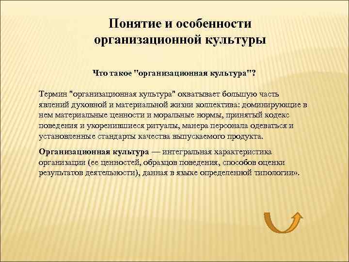 Понятие и особенности организационной культуры Что такое "организационная культура"? Термин "организационная культура" охватывает большую