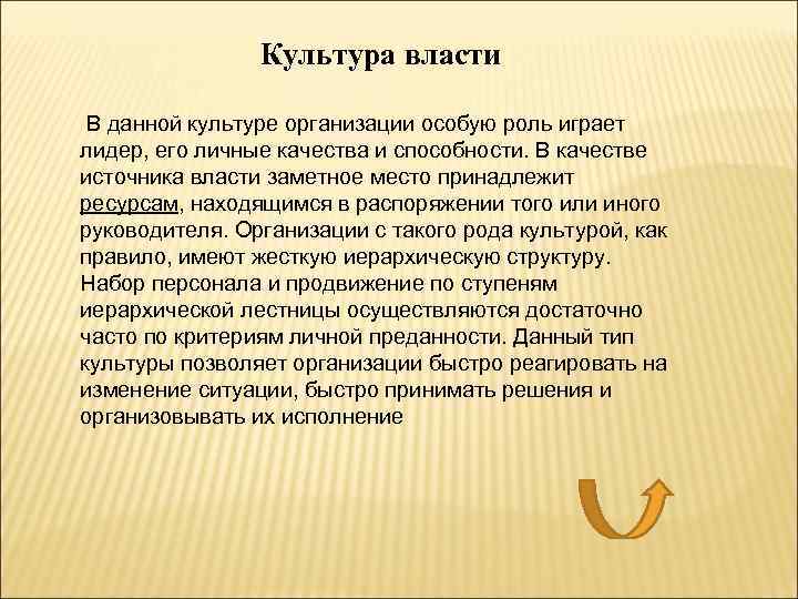 Культура власти В данной культуре организации особую роль играет лидер, его личные качества и