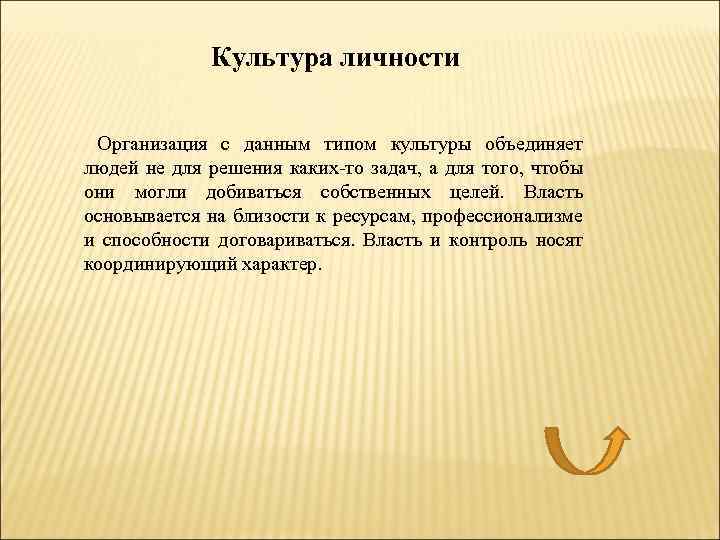 Культура личности Организация с данным типом культуры объединяет людей не для решения каких-то задач,