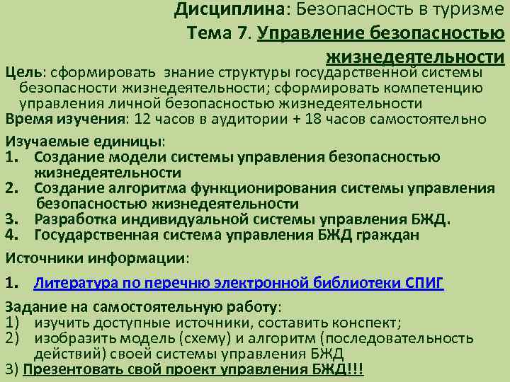 Дисциплина: Безопасность в туризме Дисциплина Тема 7. Управление безопасностью Тема 7 жизнедеятельности Цель: сформировать