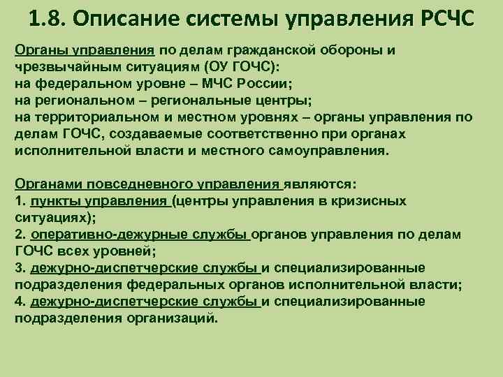 1. 8. Описание системы управления РСЧС Органы управления по делам гражданской обороны и Органы