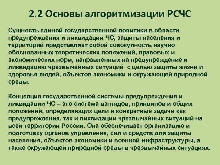 2. 2 Основы алгоритмизации РСЧС Сущность единой государственной политики в области Сущность единой государственной