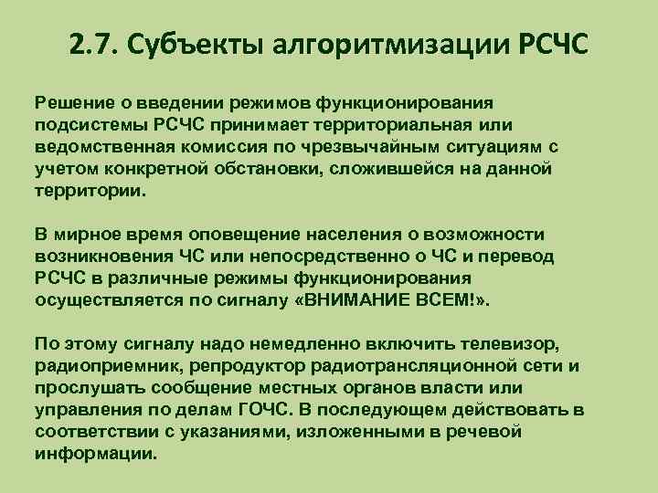 2. 7. Субъекты алгоритмизации РСЧС Решение о введении режимов функционирования подсистемы РСЧС принимает территориальная