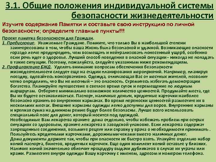 3. 1. Общие положения индивидуальной системы безопасности жизнедеятельности Изучите содержание Памятки и составьте свою