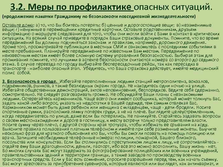 3. 2. Меры по профилактике опасных ситуаций. 3. 2. Меры по профилактике (продолжение памятки