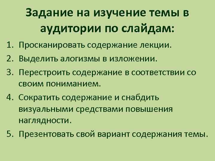 Задание на изучение темы в аудитории по слайдам: 1. Просканировать содержание лекции. 2. Выделить