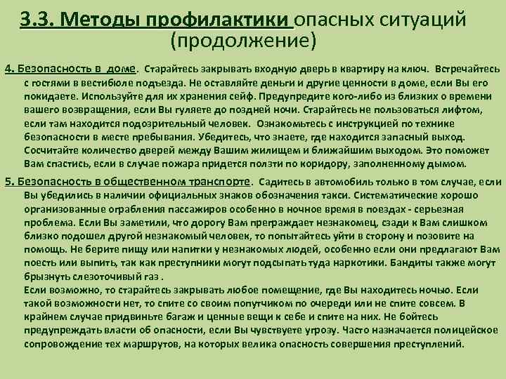 3. 3. Методы профилактики опасных ситуаций 3. 3. Методы профилактики (продолжение) 4. Безопасность в