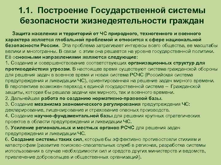 1. 1. Построение Государственной системы безопасности жизнедеятельности граждан Защита населения и территорий от ЧС