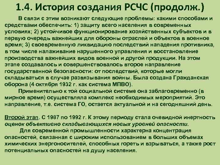 1. 4. История создания РСЧС (продолж. ) В связи с этим возникают следующие проблемы: