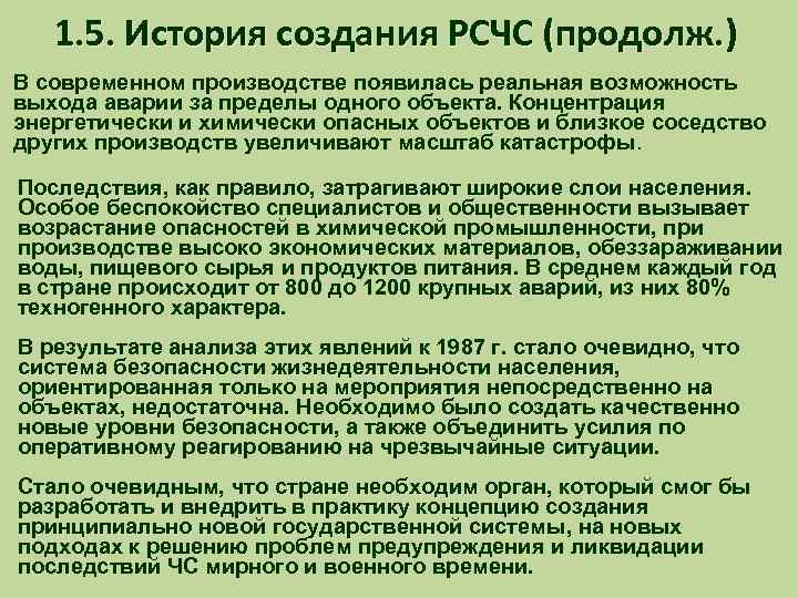 1. 5. История создания РСЧС (продолж. ) В современном производстве появилась реальная возможность В