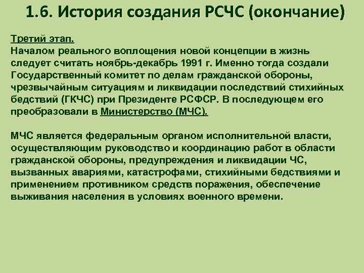 1. 6. История создания РСЧС (окончание) Третий этап. Началом реального воплощения новой концепции в