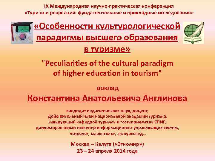 IX Международная научно-практическая конференция «Туризм и рекреация: фундаментальные и прикладные исследования» «Особенности культурологической парадигмы