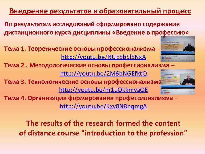 Внедрение результатов в образовательный процесс По результатам исследований сформировано содержание дистанционного курса дисциплины «Введение