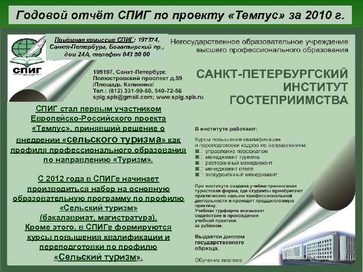 Годовой отчёт СПИГ по проекту «Темпус» за 2010 г. Приёмная комиссия СПИГ: 197374, Санкт-Петербург,
