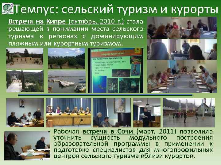 Темпус: сельский туризм и курорты Встреча на Кипре (октябрь, 2010 г. ) стала решающей