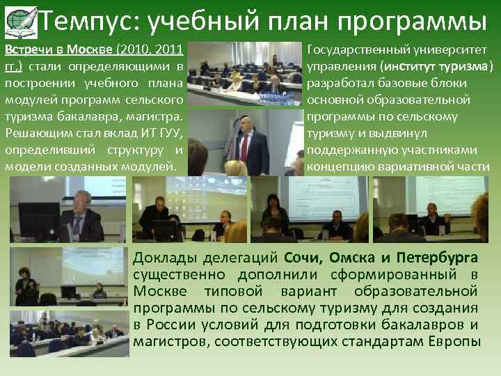 Темпус: учебный план программы Встречи в Москве (2010, 2011 гг. ) стали определяющими в