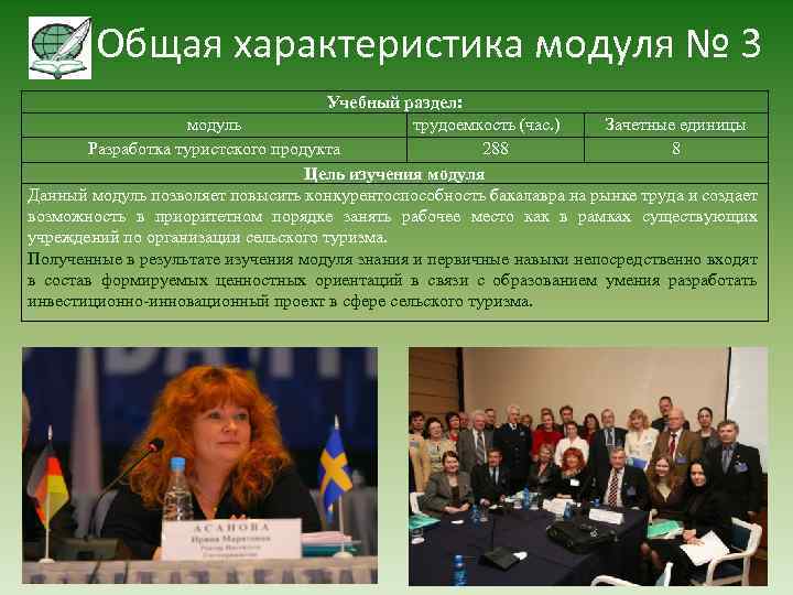 Общая характеристика модуля № 3 Учебный раздел: модуль трудоемкость (час. ) Зачетные единицы Разработка