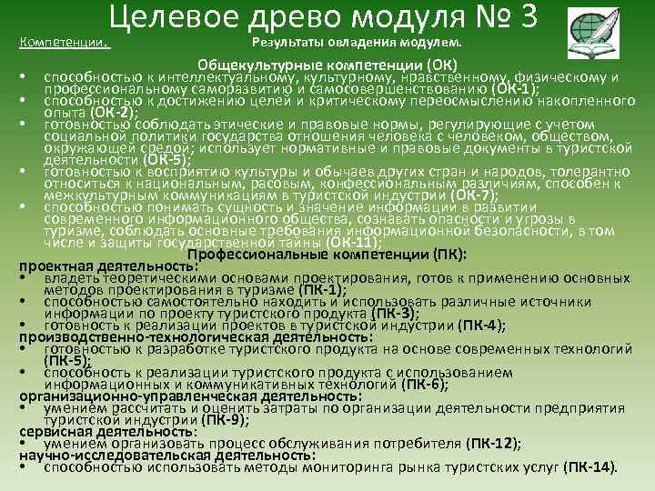 Целевое древо модуля № 3 Компетенции. Результаты овладения модулем. Общекультурные компетенции (ОК) способностью к